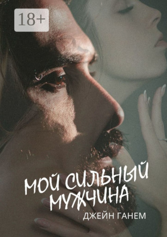 . Мой сильный мужчина. Любовный роман