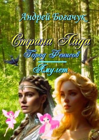 Андрей Богачук. Страна Лада. Город Фенисов & Амулет