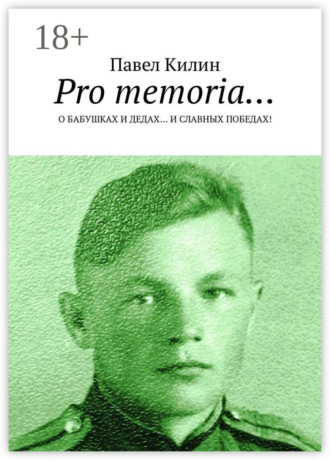 Павел Килин. Pro memoria… О бабушках и дедах… и славных победах!