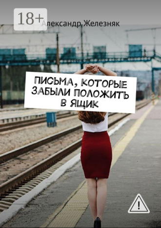 . Письма, которые забыли положить в ящик