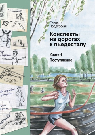 Елена Поддубская. Конспекты на дорогах к пьедесталу. Книга 1. Поступление