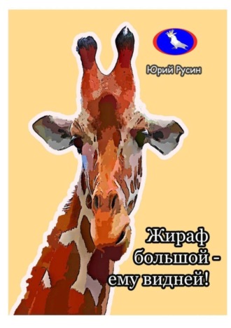 . Жираф большой – ему видней…