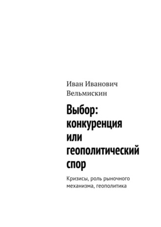 . Выбор: конкуренция или геополитический спор. Кризисы, роль рыночного механизма, геополитика