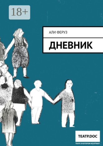 Али Феруз. Дневник
