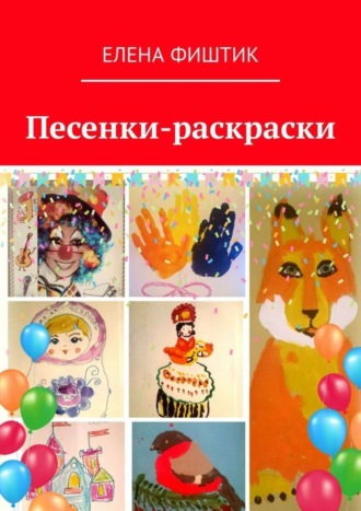 . Песенки-раскраски