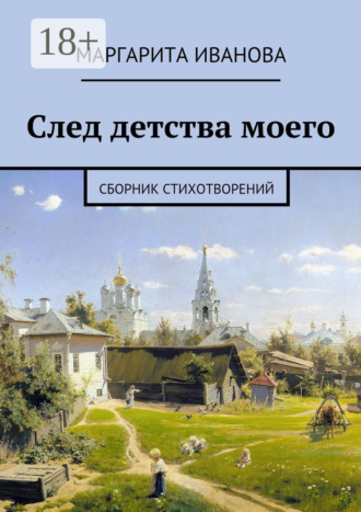. След детства моего. Сборник стихотворений