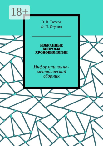 . Избранные вопросы хронобиологии. Информационно-методический сборник