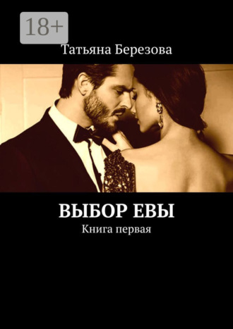 Татьяна Березова. Выбор Евы. Книга первая