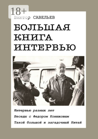 . Большая книга интервью. Интервью разных лет. Беседы с Федором Конюховым. Такой большой и загадочный Китай.