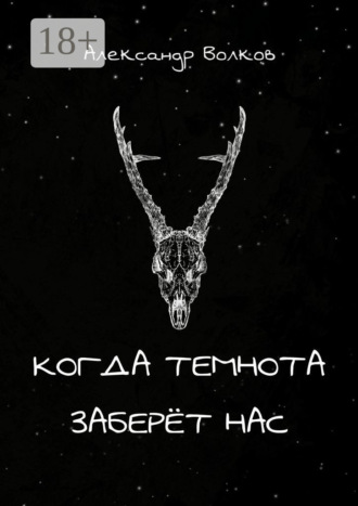 Александр Волков. Когда темнота заберёт нас. Сборник рассказов