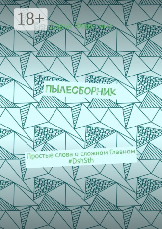 . Пылесборник. Простые слова о сложном Главном #DshSth