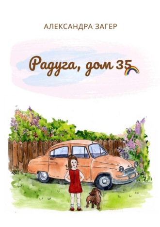 . Радуга, дом 35