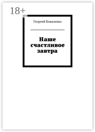 . Наше счастливое завтра