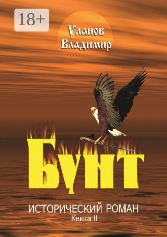 Владимир Иванович Уланов. Бунт. Исторический роман. Книга II