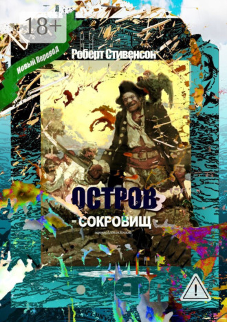 . Остров Сокровищ. Перевод Алексея Козлова