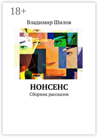 Владимир Шилов. Нонсенс. Сборник рассказов