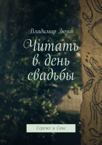 Владимир Зюзин. Читать в день свадьбы. Сереже и Соне