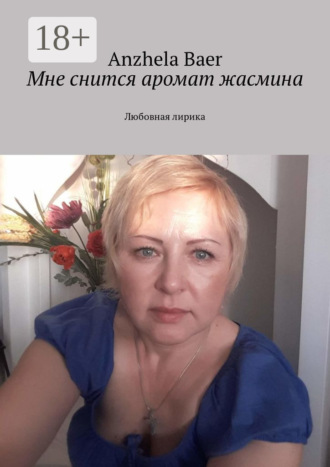 . Мне снится аромат жасмина. Любовная лирика