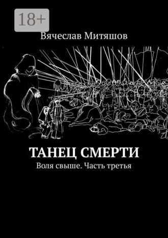 Вячеслав Митяшов. Танец Смерти. Воля свыше. Часть третья