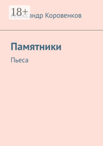 Александр Коровенков. Памятники. Пьеса