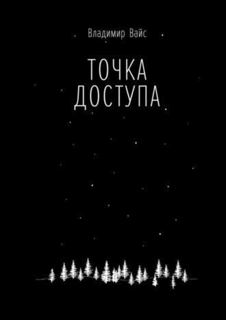 . Точка доступа
