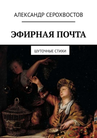 . Эфирная почта. Шуточные стихи
