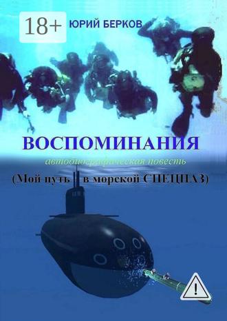 Юрий Берков. Воспоминания. Автобиографическая повесть