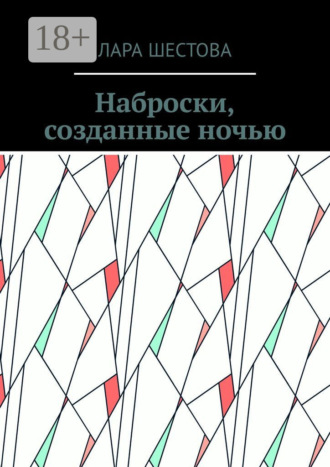 . Наброски, созданные ночью. Стихи, размышления
