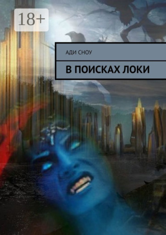 Ади Сноу. В поисках Локи
