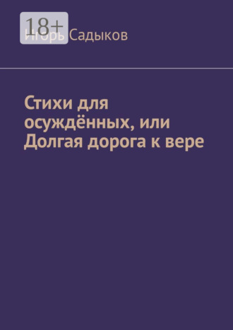 . Стихи для осуждённых, или Долгая дорога к вере