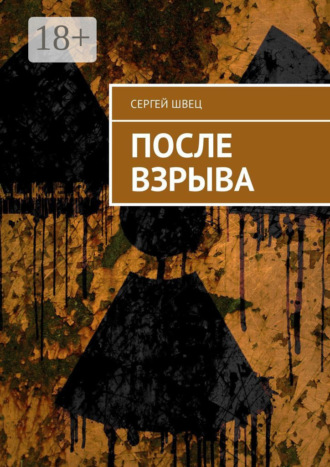 . После взрыва