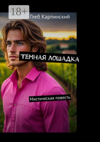 . Темная лошадка. Мистическая повесть