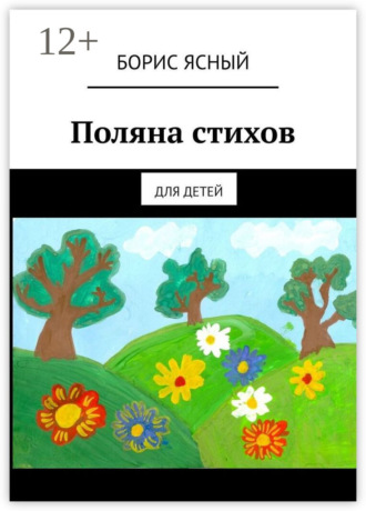 . Поляна стихов. Для детей