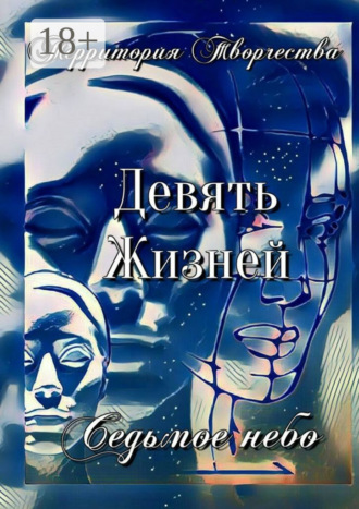 Валентина Спирина. Девять Жизней. Седьмое небо