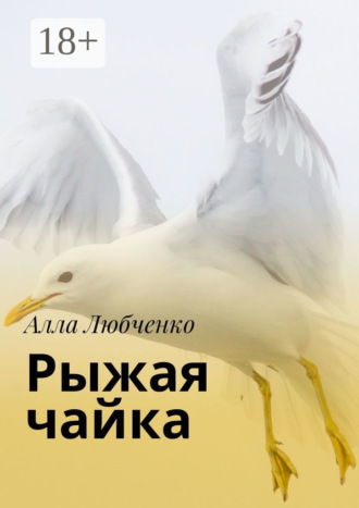 Алла Ивановна Любченко. Рыжая чайка