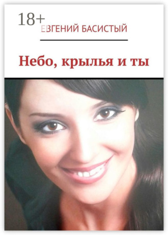 . Небо, крылья и ты