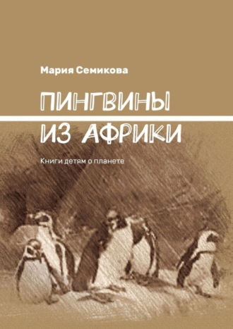 . Пингвины из Африки. Книги детям о планете