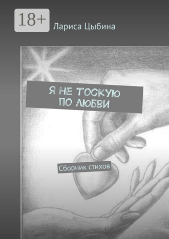 . Я не тоскую по любви. Сборник стихов
