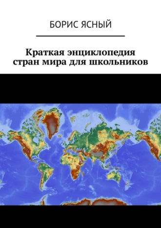 . Краткая энциклопедия стран мира для школьников