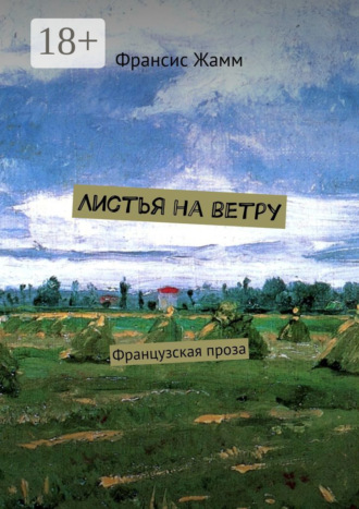 . Листья на ветру. Французская проза