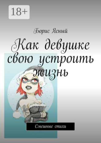 . Как девушке свою устроить жизнь. Смешные стихи