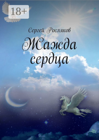 Сергей Иванович Росляков. Жажда сердца