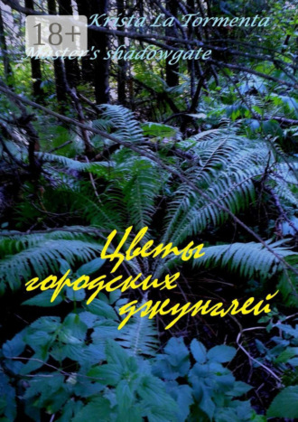 . Цветы городских джунглей