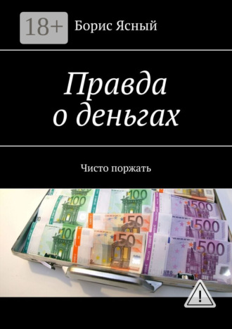 . Правда о деньгах. Чисто поржать