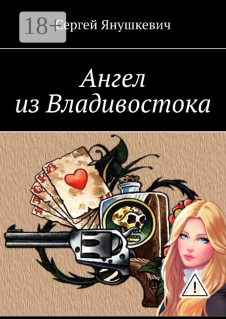 . Ангел из Владивостока