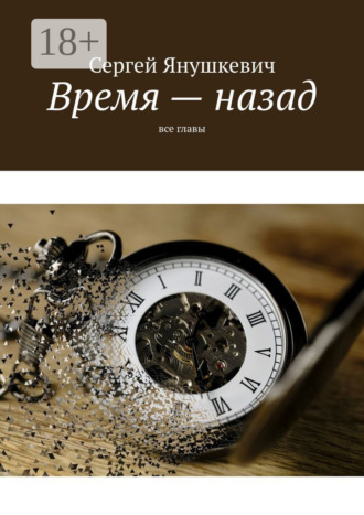 Сергей Янушкевич. Время – назад. Все главы