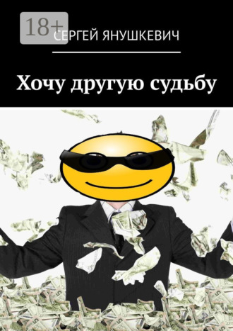 Сергей Янушкевич. Хочу другую судьбу