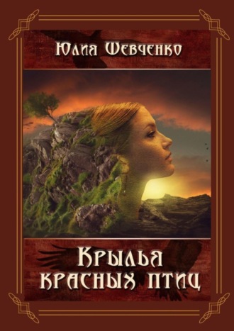 Юлия Николаевна Шевченко. Крылья красных птиц