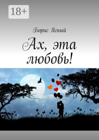 . Ах, эта любовь!