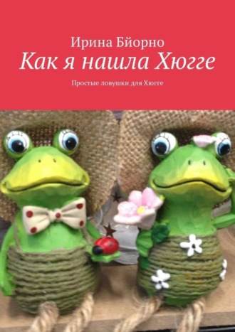 . Как я нашла Хюгге. Простые ловушки для Хюгге